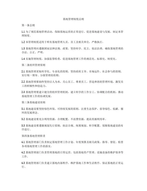 基地管理制度总则