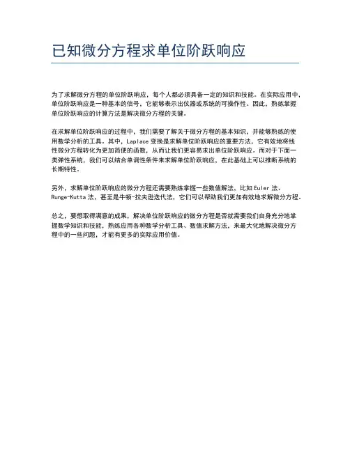 已知微分方程求单位阶跃响应