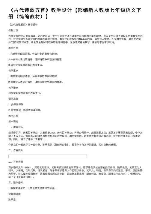 《古代诗歌五首》教学设计【部编新人教版七年级语文下册（统编教材）】