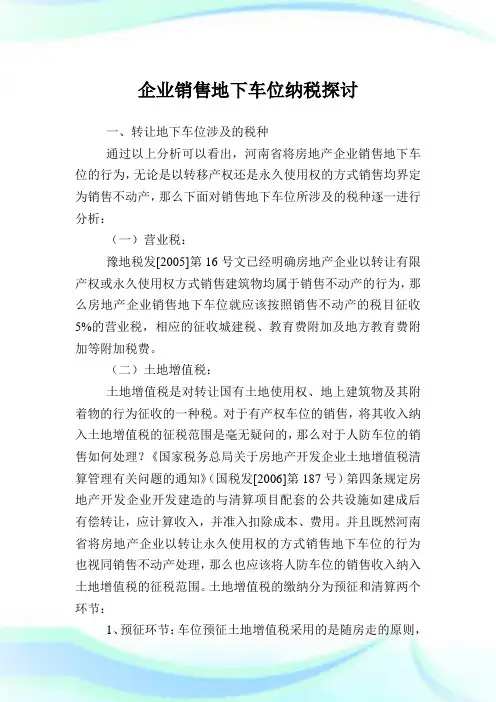 企业销售地下车位纳税探讨.doc