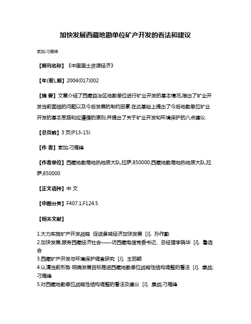 加快发展西藏地勘单位矿产开发的看法和建议