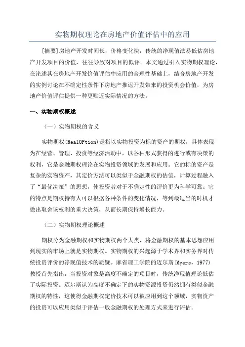 实物期权理论在房地产价值评估中的应用