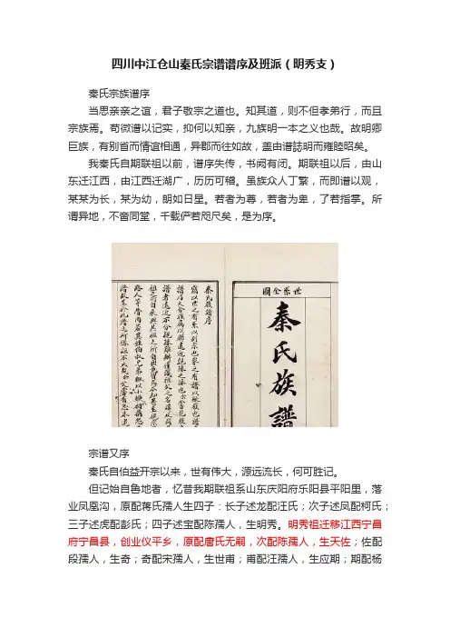 四川中江仓山秦氏宗谱谱序及班派（明秀支）