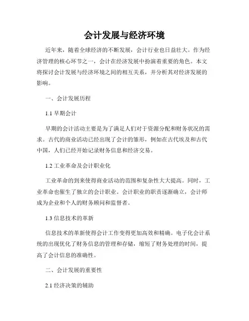 会计发展与经济环境