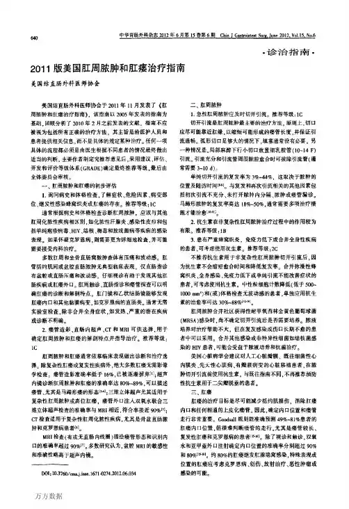 2011版美国肛周脓肿和肛瘘治疗指南
