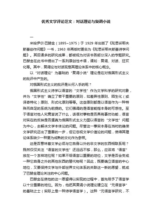 优秀文学评论范文：对话理论与复调小说
