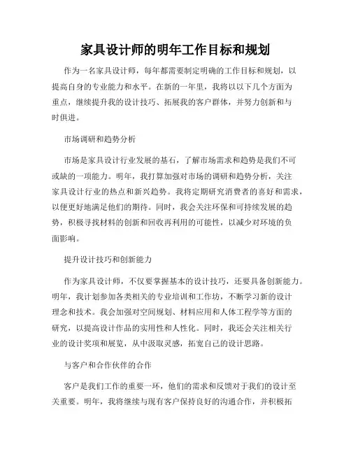 家具设计师的明年工作目标和规划