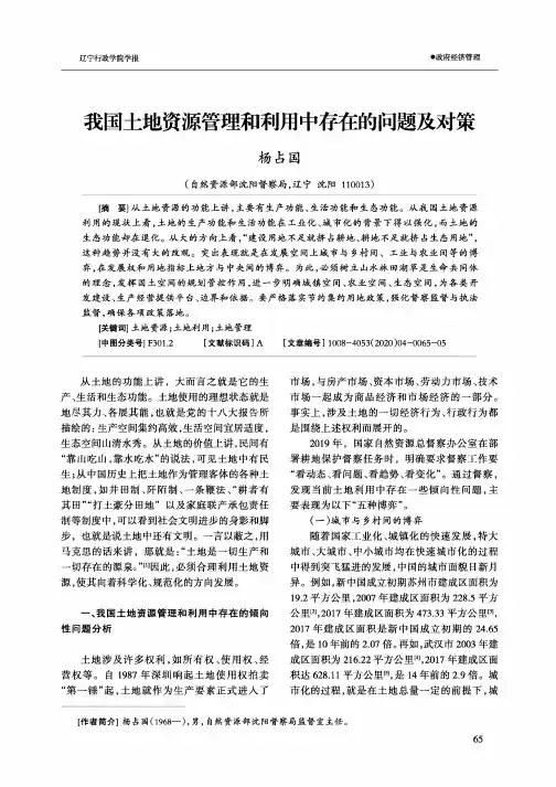 我国土地资源管理和利用中存在的问题及对策