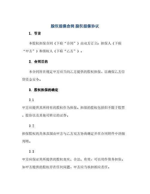 股权担保合同(模板) 股权担保完整协议