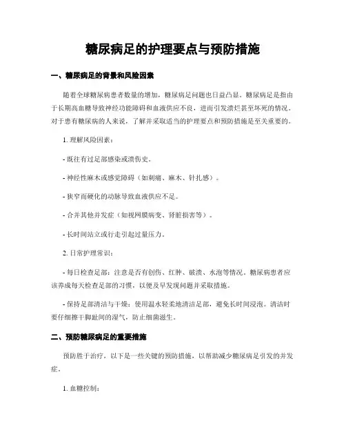 糖尿病足的护理要点与预防措施