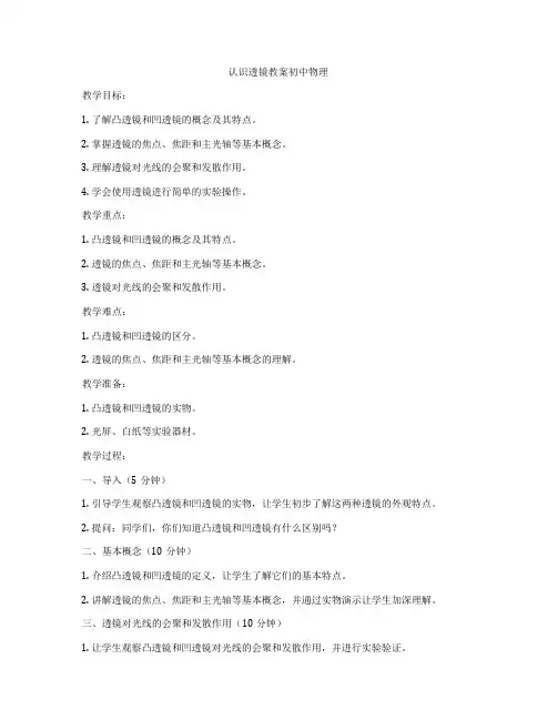 认识透镜教案初中物理