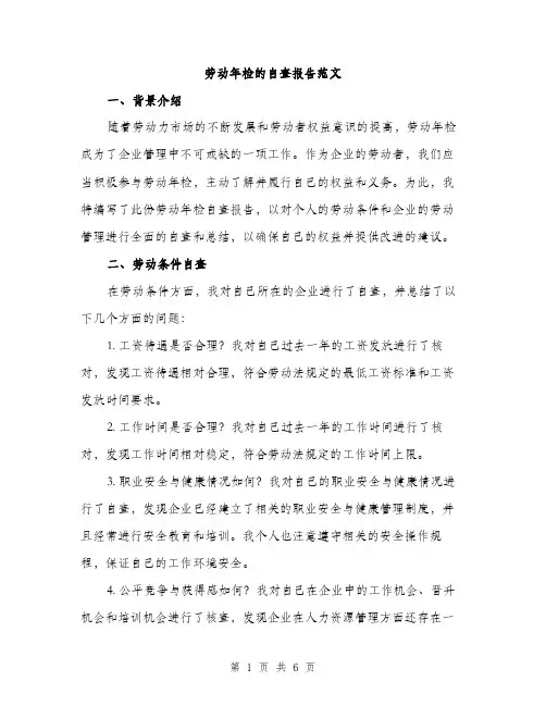 劳动年检的自查报告范文（二篇）