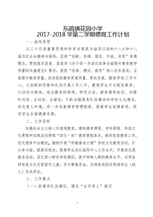 2017-2018第二学期德育工作计划