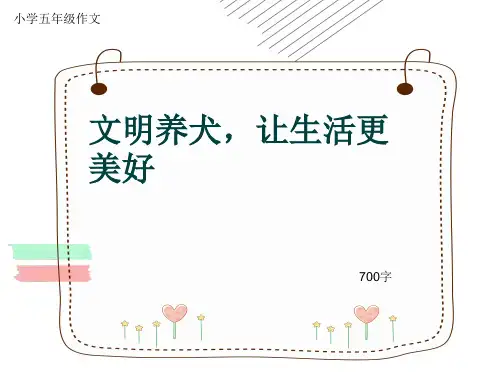 小学五年级作文《文明养犬,让生活更美好》700字(共9页PPT)