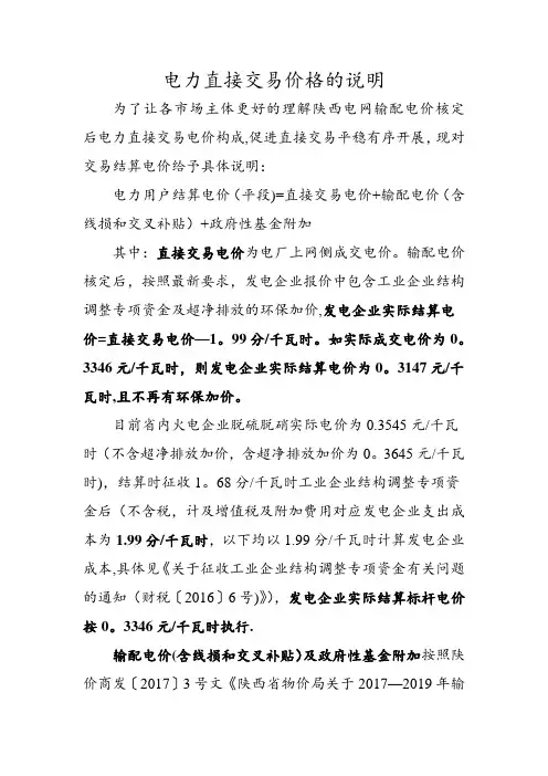电力直接交易价格的说明