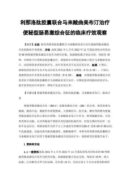 利那洛肽胶囊联合马来酸曲美布汀治疗便秘型肠易激综合征的临床疗效观察