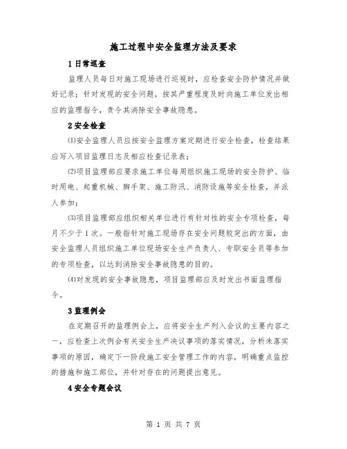 施工过程中安全监理方法及要求(三篇)