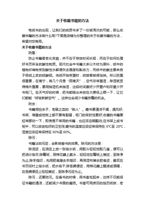 关于收藏书籍的方法
