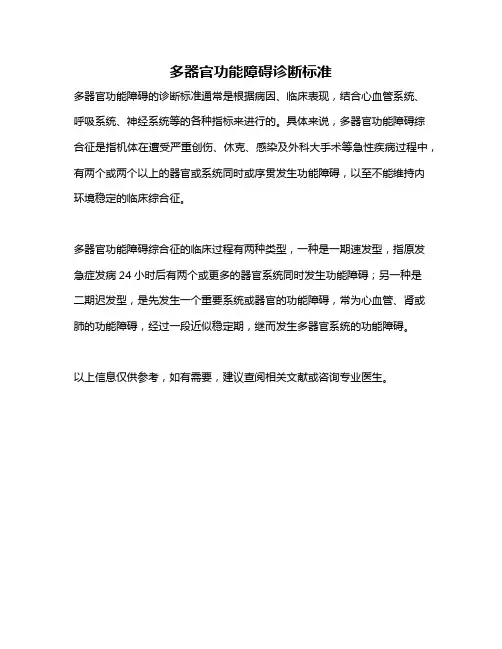 多器官功能障碍诊断标准