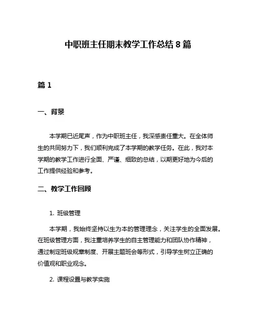 中职班主任期末教学工作总结8篇