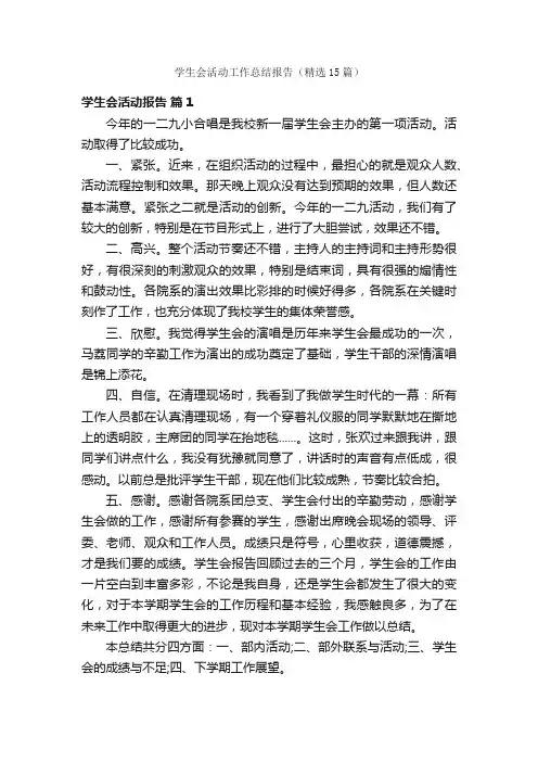 学生会活动工作总结报告（精选15篇）