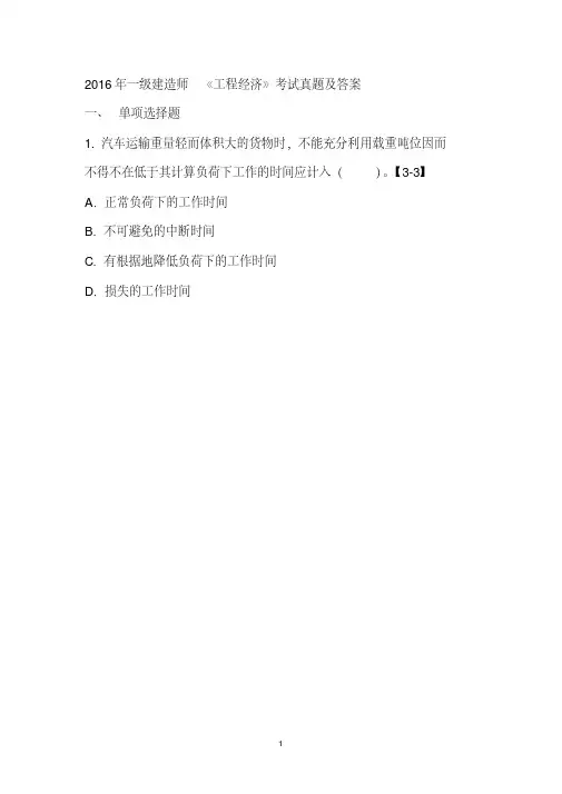 2016年一建工程经济真题及答案