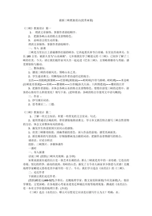 最新三峡教案设计(优秀6篇)