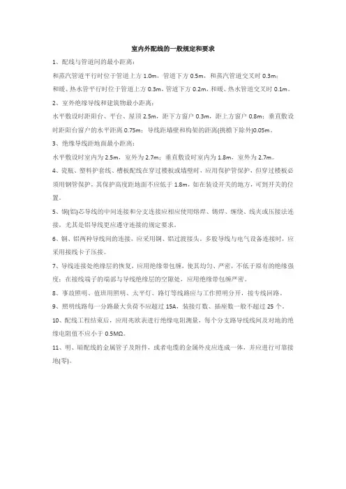 室内外配线的一般规定和要求
