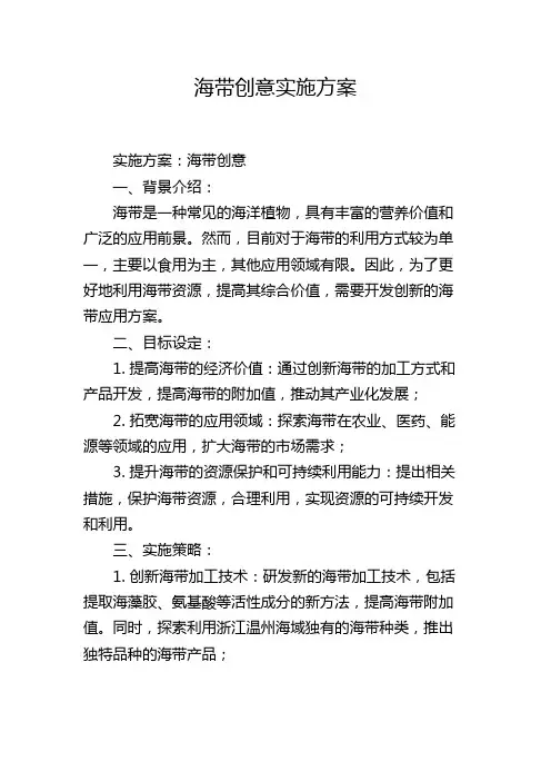 海带创意实施方案