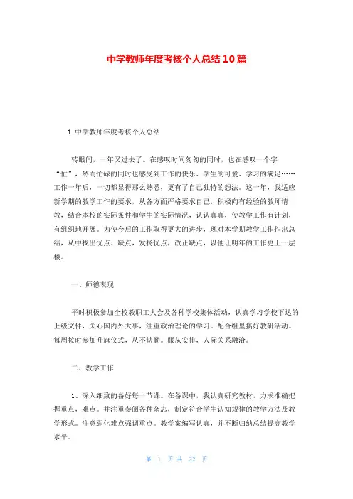 中学教师年度考核个人总结10篇