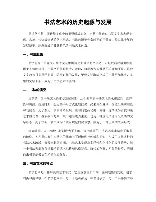 书法艺术的历史起源与发展