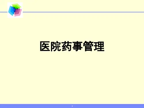 医院药事管理PPT精选课件