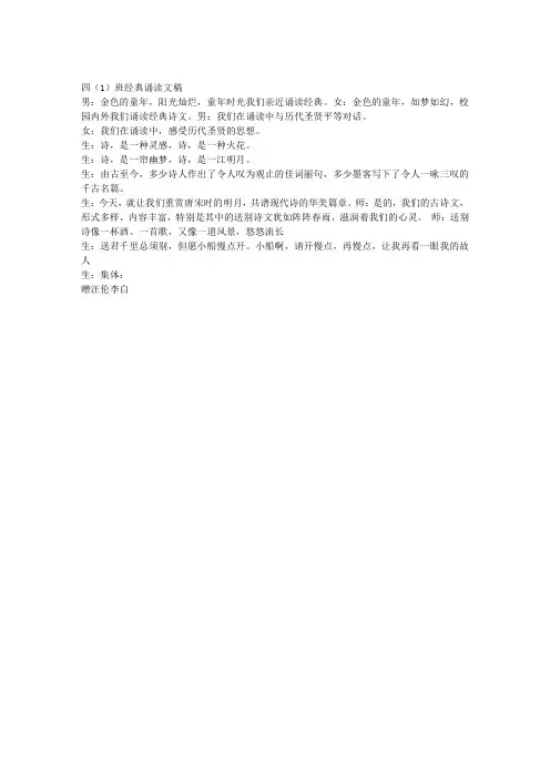 四(1)班经典诵读文稿