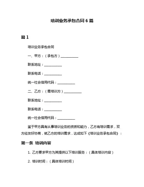 培训业务承包合同6篇