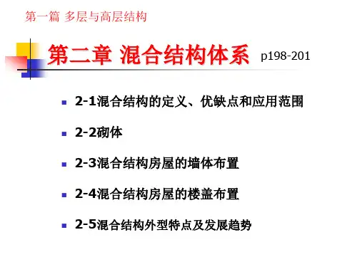 第二章 混合结构体系