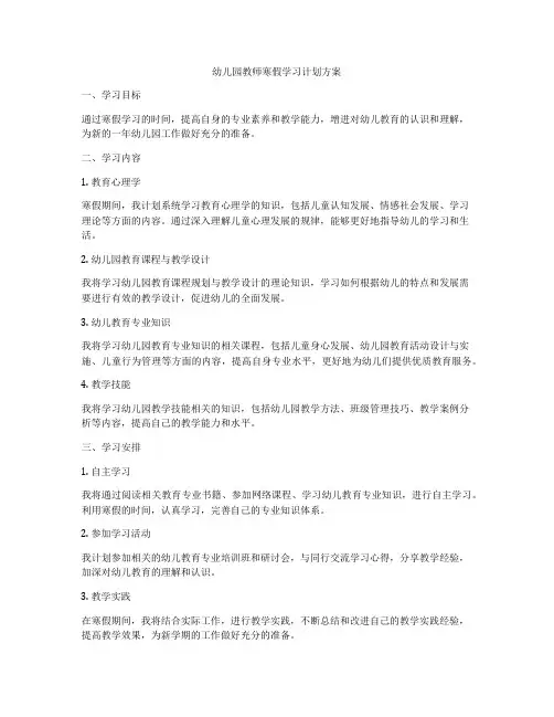 幼儿园教师寒假学习计划方案