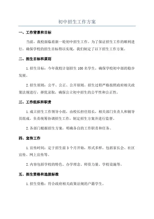 初中招生工作方案