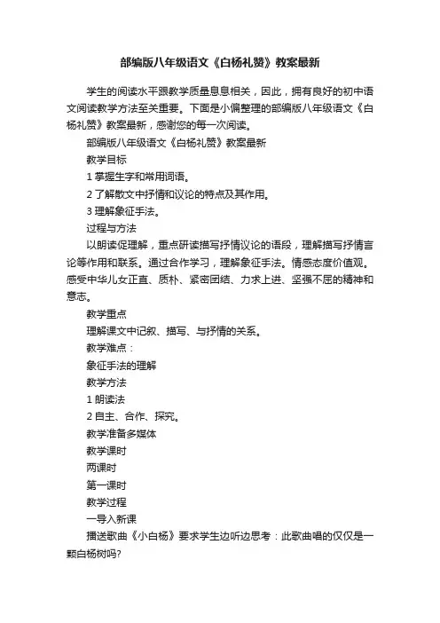 部编版八年级语文《白杨礼赞》教案最新