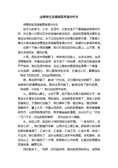 诗意地生活湖南高考满分作文
