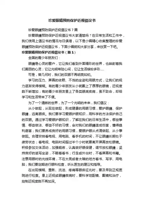 珍爱眼睛预防保护近视倡议书7篇