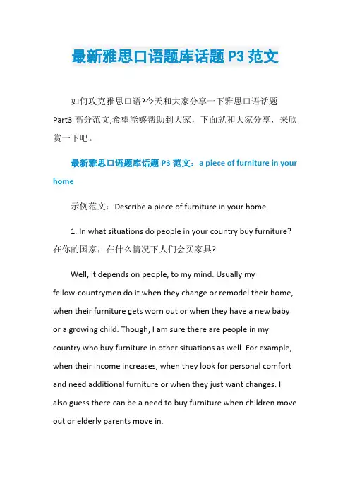 最新雅思口语题库话题P3范文