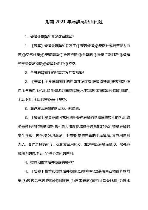 湖南2021年麻醉高级面试题
