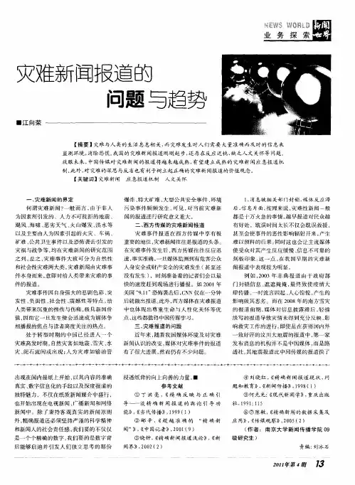 灾难新闻报道的问题与趋势