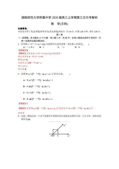 湖南师范大学附属中学2020届高三上学期12月月考数学(文)试卷(WORD版解析)