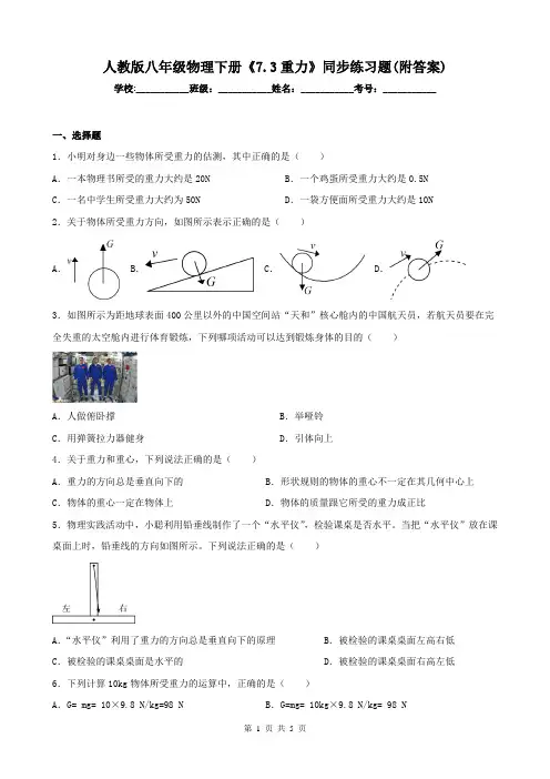 人教版八年级物理下册《7.3重力》同步练习题(附答案)