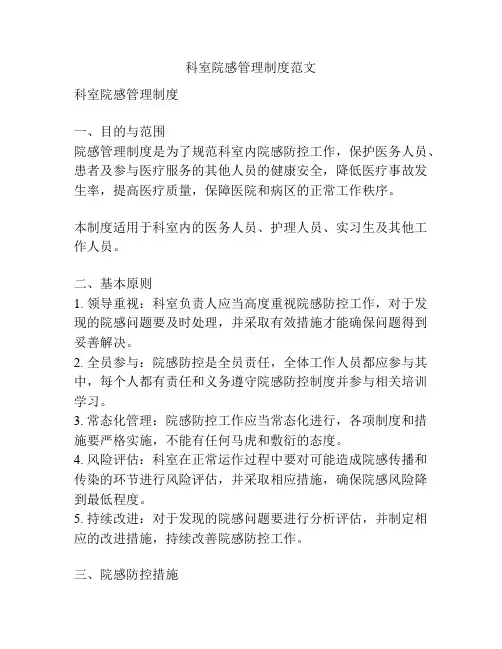 科室院感管理制度范文