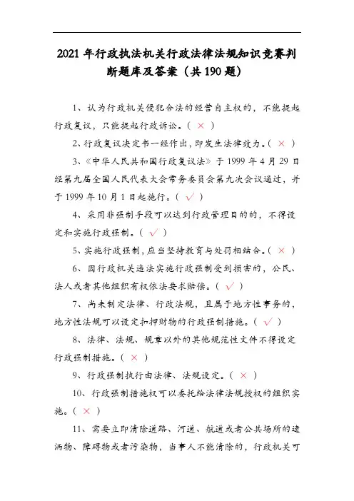 2021年行政执法机关行政法律法规知识竞赛判断题库及答案(共190题)