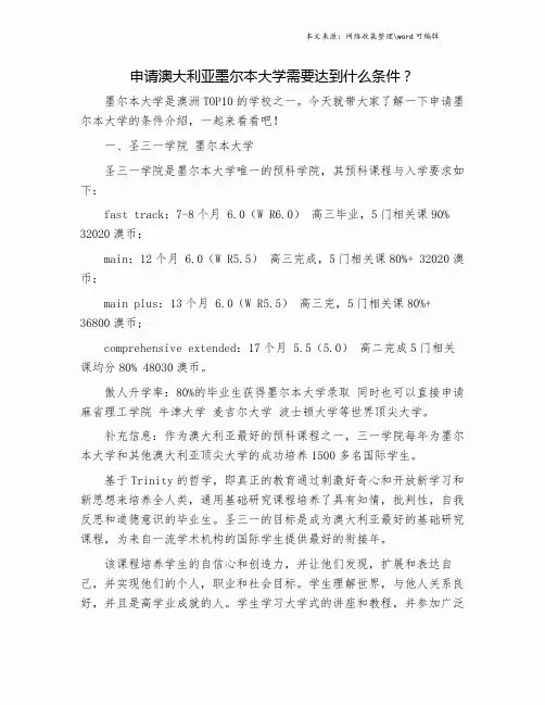 申请澳大利亚墨尔本大学需要达到什么条件？.doc