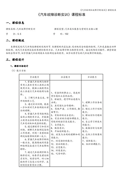 《汽车检测和故障诊断技术》课程标准