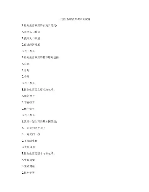 计划生育综合知识培训试卷